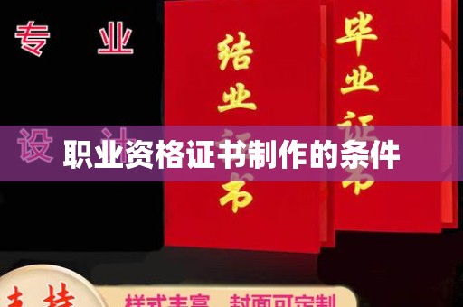 汝阳职业资格证书制作的条件